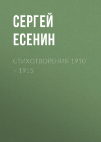 . Стихотворения 1910 – 1915