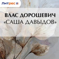 . «Саша Давыдов»