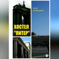 Илья Юрьевич Кривошеев. Хостел «Питер»