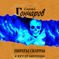 . Пираты Скарры. К югу от ниоткуда