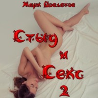 Марк Довлатов. Стыд и Секс 2
