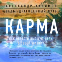 . Карма. Как обрести высшую цель в своей жизни?