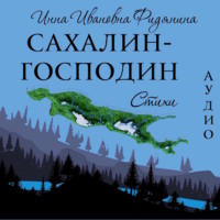 . Сахалин-господин. Стихи