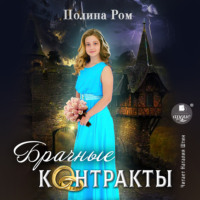 . Брачные контракты