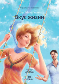 Олег Михалевич. Вкус жизни