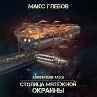 . Столица мятежной окраины
