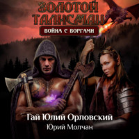 . Война с воргами