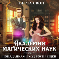 Берта Свон. Академия магических наук. Попаданкам вход воспрещен