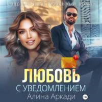Алина Аркади. Любовь с уведомлением