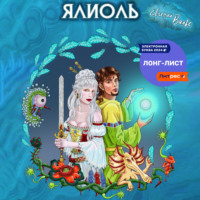 Евгений Вальс. Ялиоль и колыбели Богов