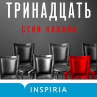 Стив Кавана. Тринадцать