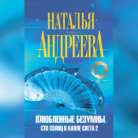 . Влюбленные безумны