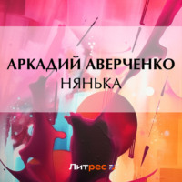 . Нянька