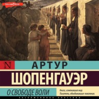 . О свободе воли