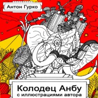 . Колодец Анбу