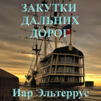 . Закутки дальних дорог