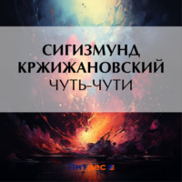 . Чуть-чути