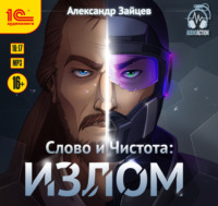 Александр Зайцев. Слово и чистота: Излом
