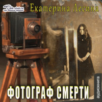 Екатерина Лесина. Фотограф смерти