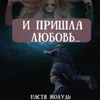 Настя Жолудь. И пришла любовь…