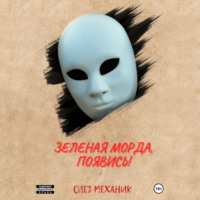 Олег Механик. Зелёная Морда, появись!
