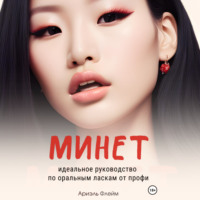 Ариэль Флейм. Минет. Идеальное руководство по оральным ласкам от профи