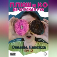 Надежда Опалева. Плюш и Ко: не опуская рук