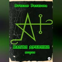 Лучезар Ратибора. Магия Древних. Теория