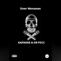 . Караоке а-ля русс