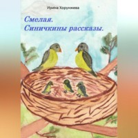 . Смелая. Синичкины рассказы