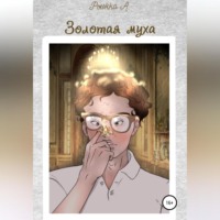 Андрей Николаевич Рыжко. Золотая муха