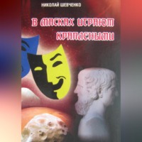 Николай Александрович Шевченко. В масках играют краплеными