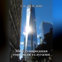 . Международная торговля услугами