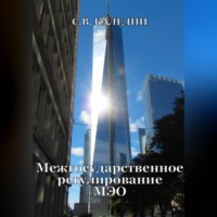 . Межгосударственное регулирование МЭО