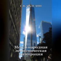 . Международная экономическая интеграция