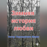 Мария Сергеевна Коровашкина. Зимняя история любви