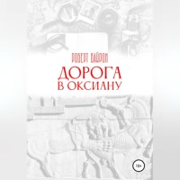 Роберт Байрон. Дорога в Оксиану