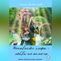 Елена Антонова. Ненависть эльфа – любви не помеха