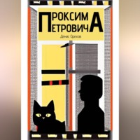 Денис Орехов. Проксима Петровича