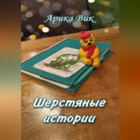 Арика Вик. Шерстяные истории