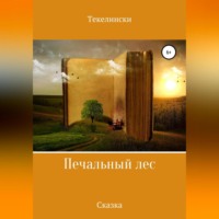 Текелински. Печальный лес
