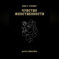 Дарья Шмырина. Чувство женственности