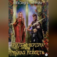 Александра Неярова. Проклятье берсерка, или Чужая невеста