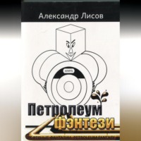 Лисов Александр. Петролеум фэнтези