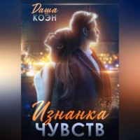 . Изнанка чувств