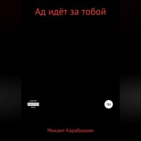 Михаил Семёнович Карабашьян. Ад идёт за тобой