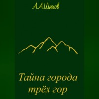 Александр Александрович Шахов. Тайна города трёх гор