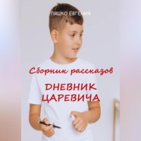 Евгения Ляшко. Дневник Царевича