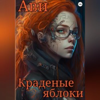 Ави. Краденые яблоки