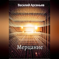. Мерцание